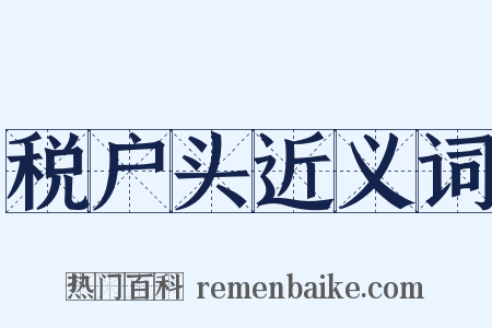 税户头近义词是什么意思的图片